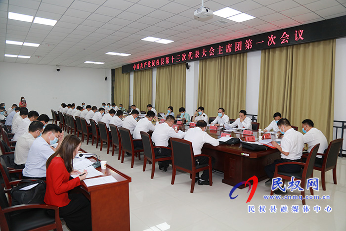 中國共產(chǎn)黨民權(quán)縣第十三次代表大會主席團召開第一次會議 中國共產(chǎn)黨民權(quán)縣第十三次代表大會主席團召開第一次會議