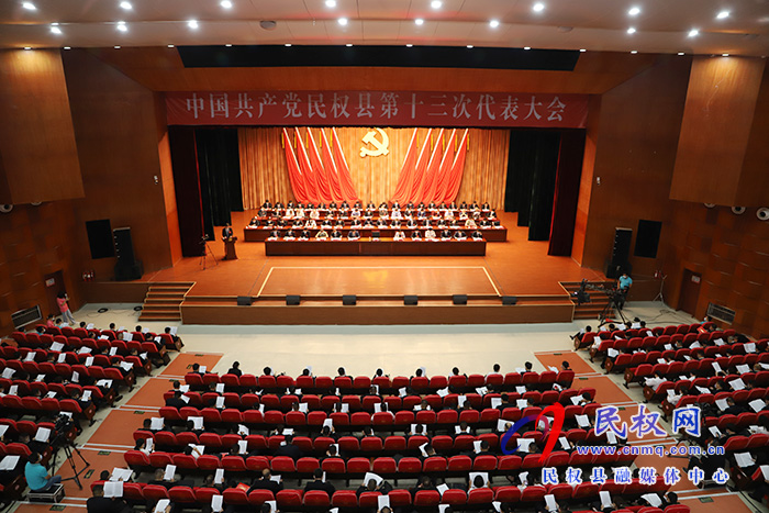 中國共產(chǎn)黨民權(quán)縣第十三次代表大會(huì)隆重開幕 中國共產(chǎn)黨民權(quán)縣第十三次代表大會(huì)隆重開幕