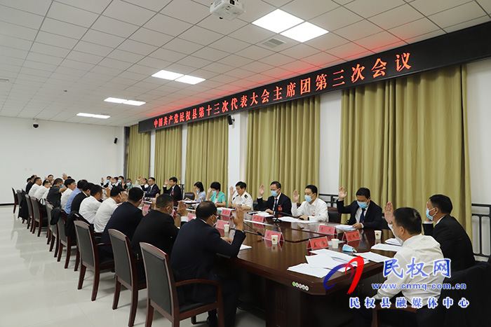 中共民權(quán)縣第十三次代表大會主席團第三次會議召開 中共民權(quán)縣第十三次代表大會主席團第三次會議召開