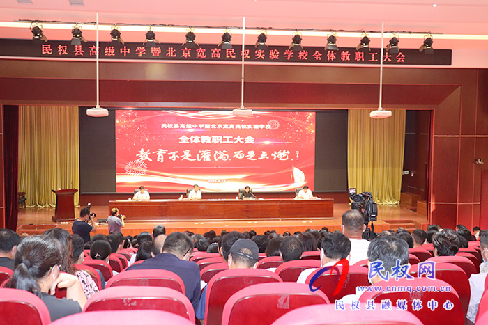 教育不是灌滿，而是點(diǎn)燃 ——民權(quán)縣高級(jí)中學(xué)暨北京寬高民權(quán)實(shí)驗(yàn)學(xué)校全體教職工大會(huì)召開(kāi)