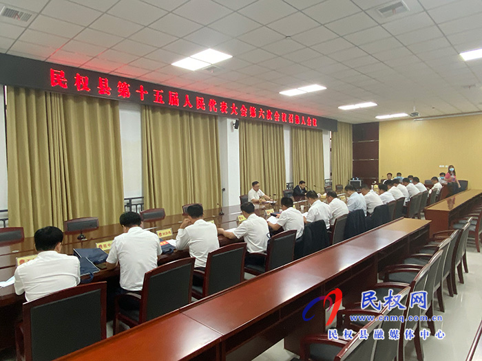 民權(quán)縣第十五屆人民代表大會第六次會議召集人會議召開 民權(quán)縣第十五屆人民代表大會第六次會議召集人會議召開
