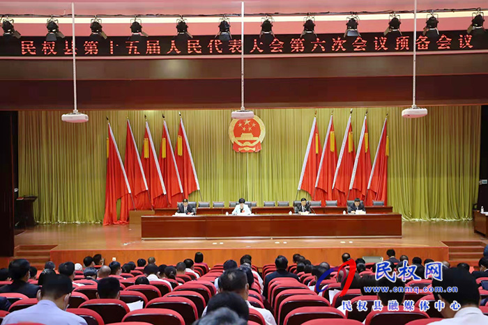 民權(quán)縣第十五屆人民代表大會(huì)第六次會(huì)議預(yù)備會(huì)議召開 民權(quán)縣第十五屆人民代表大會(huì)第六次會(huì)議預(yù)備會(huì)議召開