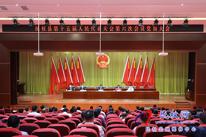民權(quán)縣第十五屆人民代表大會(huì)第六次會(huì)議召開(kāi)黨員大會(huì) 民權(quán)縣第十五屆人民代表大會(huì)第六次會(huì)議召開(kāi)黨員大會(huì)