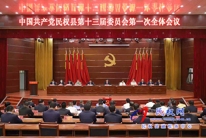 中國共產(chǎn)黨民權(quán)縣第十三屆委員會第一次全體會議召開 張團結(jié)當選為縣委書記?王靜嫻?栗團結(jié)當選為縣委副書記 中國共產(chǎn)黨民權(quán)縣第十三屆委員會第一次全體會議召開 張團結(jié)當選為縣委書記?王靜嫻?栗團結(jié)當選為縣委副書記