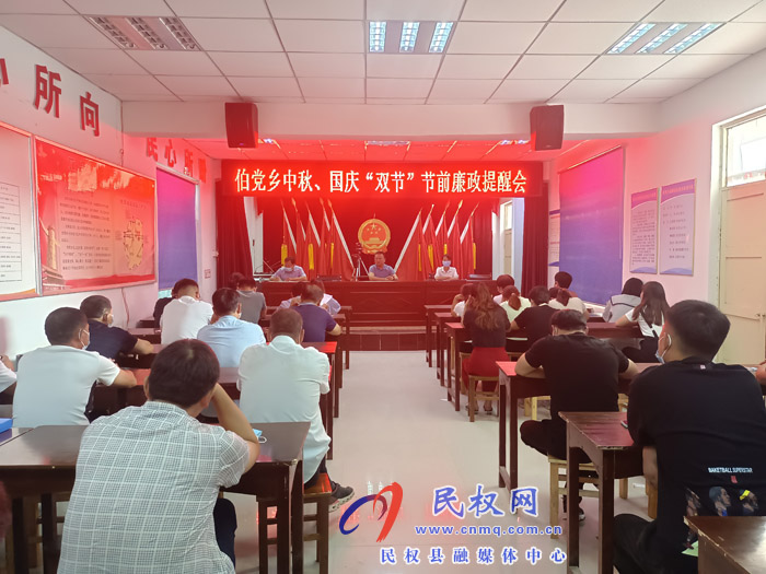 伯黨鄉(xiāng)召開中秋、國慶“雙節(jié)”節(jié)前廉政提醒會
