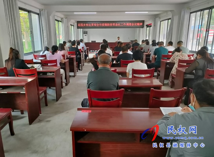 花園鄉(xiāng):傳達貫徹全市常態(tài)化疫情防控工作調(diào)度會精神 ? 花園鄉(xiāng):傳達貫徹全市常態(tài)化疫情防控工作調(diào)度會精神 ?