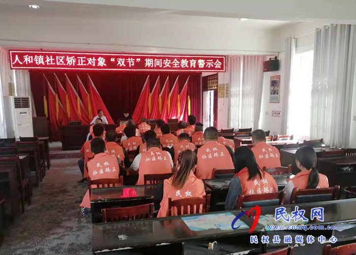 民權(quán)縣司法局人和司法所社區(qū)矯正對(duì)象“雙節(jié)”期間安全穩(wěn)定教育