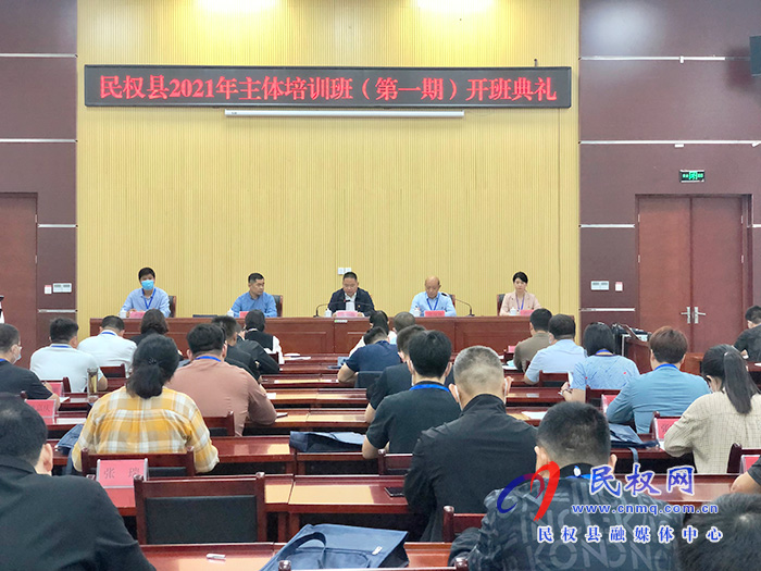 民權(quán)縣2021年主體培訓(xùn)班(第一期)開(kāi)班典禮 民權(quán)縣2021年主體培訓(xùn)班(第一期)開(kāi)班典禮