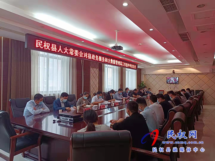 縣人大常委會(huì)對縣政務(wù)服務(wù)和大數(shù)據(jù)管理局工作集中評議 縣人大常委會(huì)對縣政務(wù)服務(wù)和大數(shù)據(jù)管理局工作集中評議