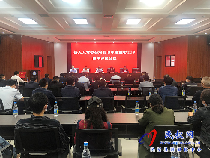 縣人大常委會(huì)對(duì)縣衛(wèi)生健康委工作集中評(píng)議 縣人大常委會(huì)對(duì)縣衛(wèi)生健康委工作集中評(píng)議