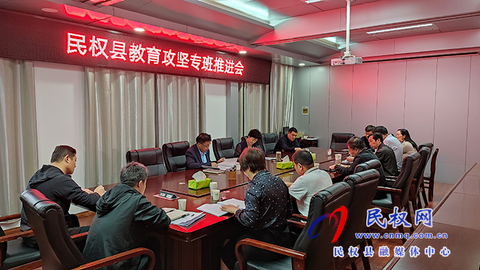 我縣召開教育攻堅(jiān)專班推進(jìn)會 我縣召開教育攻堅(jiān)專班推進(jìn)會