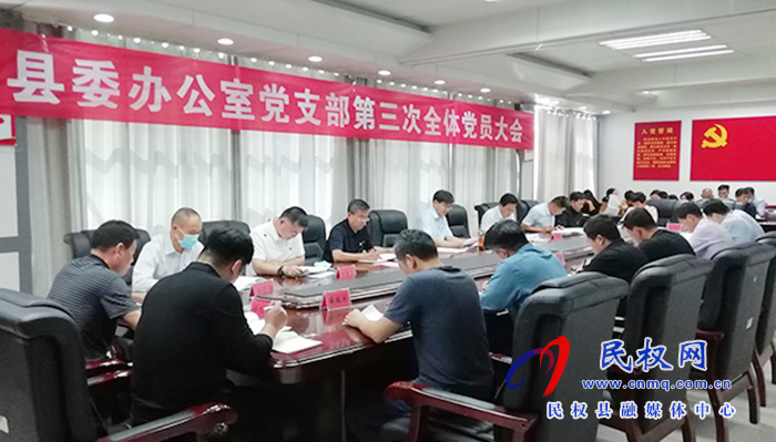縣委辦公室黨支部召開第三次全體黨員大會 縣委辦公室黨支部召開第三次全體黨員大會