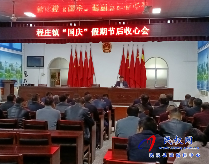 程莊鎮(zhèn)召開“國慶”假期節(jié)后收心會(huì)