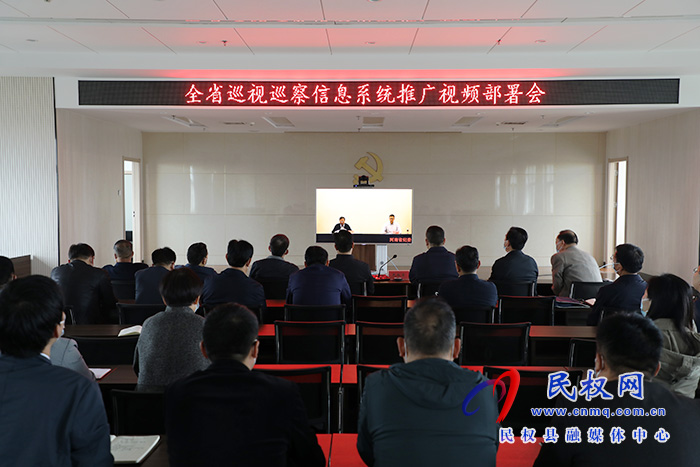 民權(quán)縣組織收聽(tīng)收看全省巡視巡察信息系統(tǒng)推廣視頻部署會(huì)