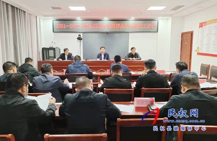 我縣2021-2022年度受災(zāi)困難群眾冬春救助工作會(huì)議召開