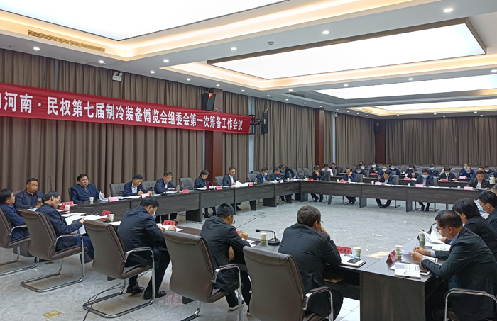 河南·民權(quán)第七屆制冷裝備博覽會(huì)組委會(huì)第一次籌備工作會(huì)議召開