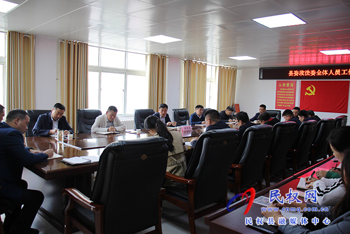 民權(quán)縣委政法委召開機(jī)關(guān)干部全體會議