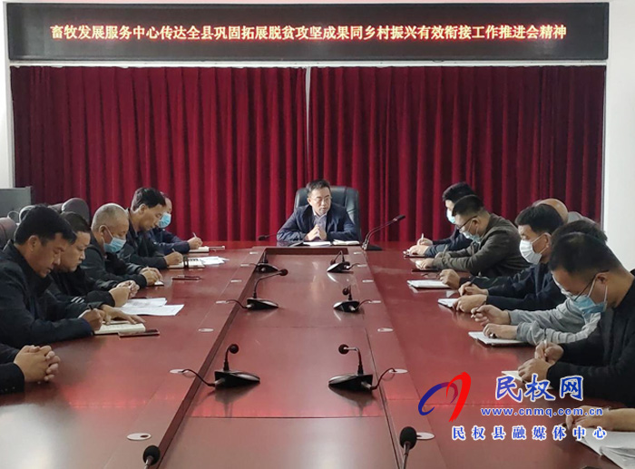 縣畜牧發(fā)展服務(wù)中心傳達(dá)全縣鞏固脫貧攻堅成果同鄉(xiāng)村振興有效銜接推進會精神