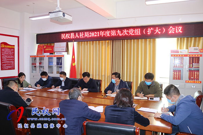 縣人社局召開(kāi)2021年度第九次黨組（擴(kuò)大）會(huì)議