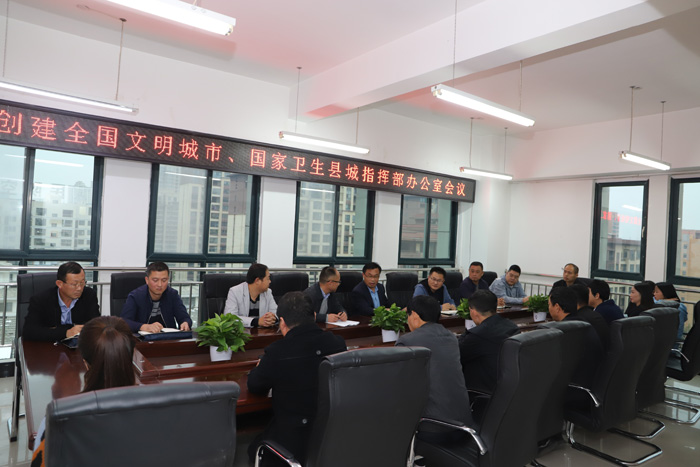 創(chuàng)建全國文明城市、國家衛(wèi)生城指揮部辦公室會議召開