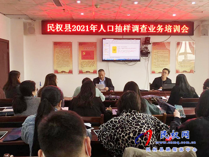 縣統(tǒng)計局組織召開2021年人口抽樣調查業(yè)務培訓會