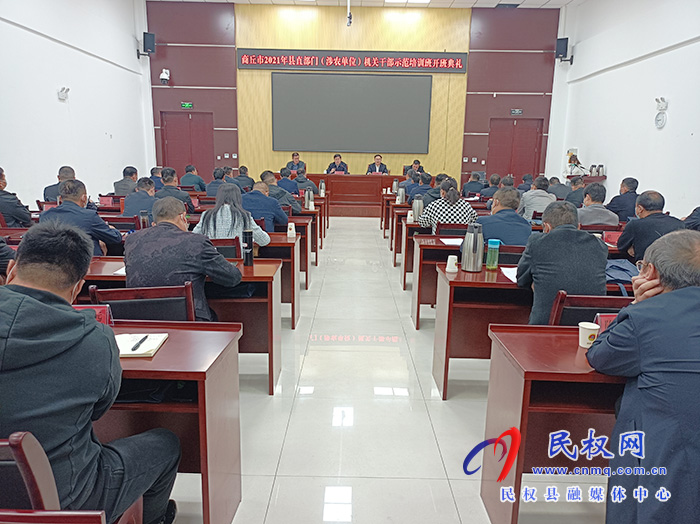 商丘市2021年縣直部門（涉農(nóng)單位）機(jī)關(guān)干部示范培訓(xùn)班在我縣舉行