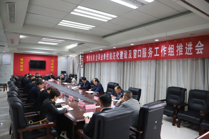 我縣黨政機(jī)關(guān)、企事業(yè)單位規(guī)范化建設(shè)及窗口服務(wù)工作組推進(jìn)會召開