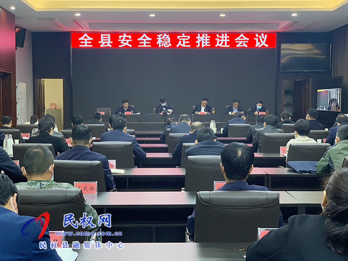 我縣召開安全穩(wěn)定推進會