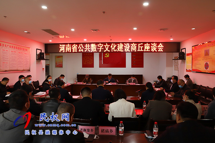 河南省公共數字文化建設商丘座談會在民召開