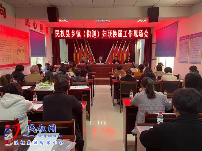民權(quán)縣鄉(xiāng)鎮(zhèn)（街道）婦聯(lián)換屆工作現(xiàn)場會在伯黨召開
