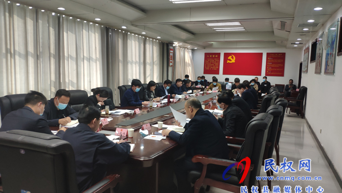  民權(quán)縣第十五屆人民政府第54次常務(wù)會(huì)議召開(kāi)