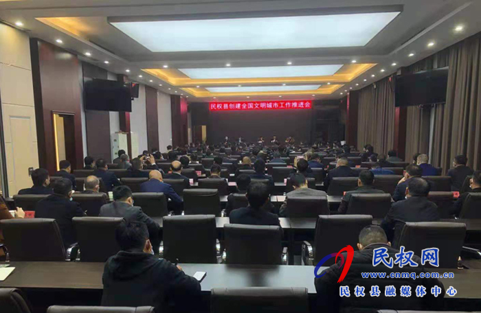 我縣召開創(chuàng)建全國文明城市工作推進(jìn)會