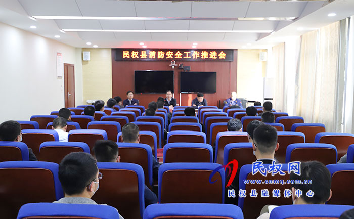 我縣召開消防安全工作推進(jìn)會(huì)