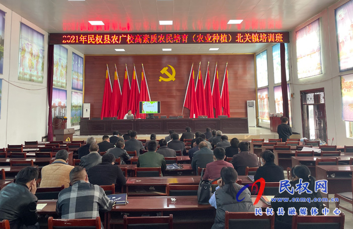 北關鎮(zhèn)：召開2021年民權縣農廣校高素質農民培訓會
