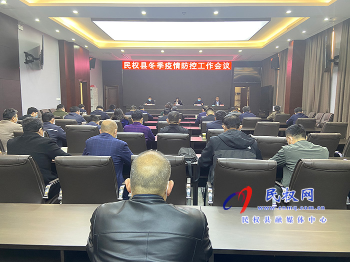 全縣冬季疫情防控工作會(huì)召開