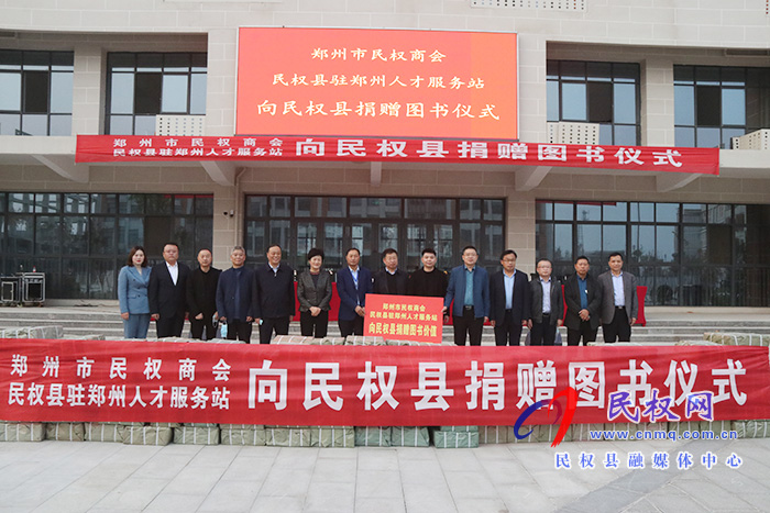 鄭州市民權商會、民權縣駐鄭州人才服務站向我縣捐贈價值30萬元圖書