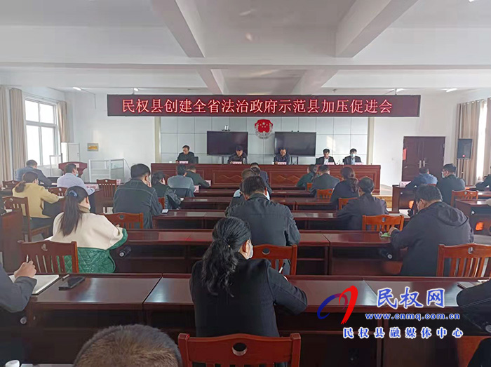 我縣召開(kāi)創(chuàng)建全省法治政府示范縣加壓促進(jìn)會(huì)