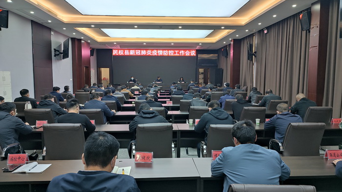 全縣新冠肺炎疫情防控工作會(huì)議召開