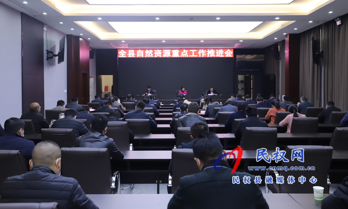 全縣自然資源重點(diǎn)工作推進(jìn)會(huì)召開