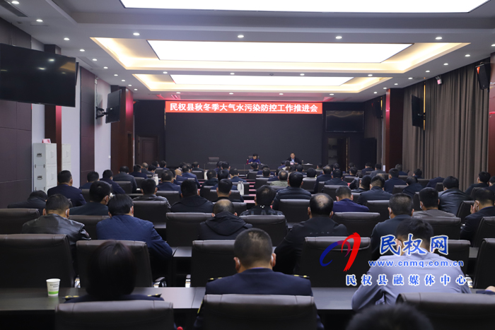 我縣召開(kāi)秋冬季大氣水污染防治工作推進(jìn)會(huì)