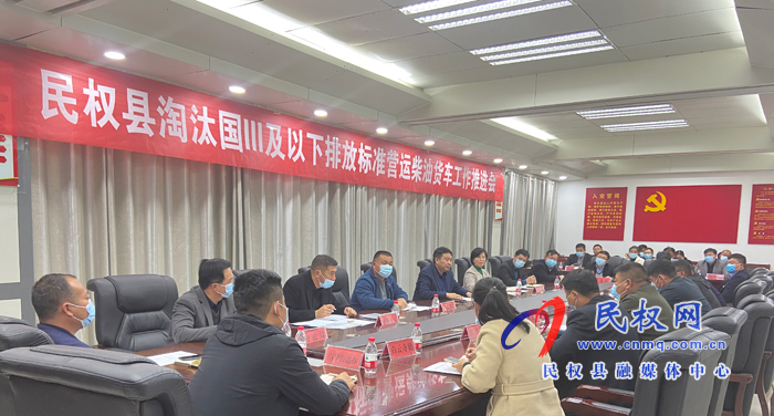 我縣召開淘汰國三及以下排放標(biāo)準(zhǔn)營運(yùn)柴油貨車工作推進(jìn)會