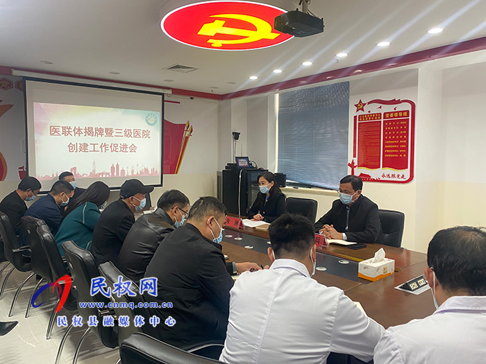 副縣長朱琳主持召開醫(yī)聯(lián)體建設(shè)暨三級醫(yī)院創(chuàng)建工作促進(jìn)會