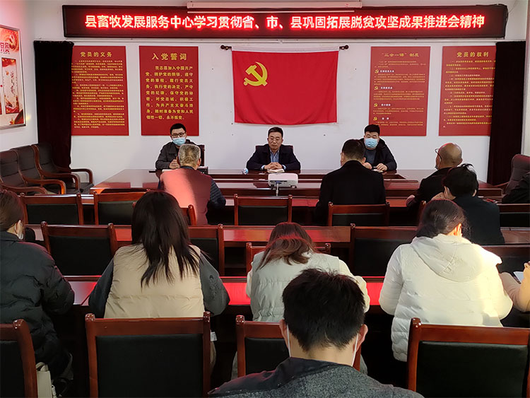 縣畜牧發(fā)展服務(wù)中心傳達(dá)貫徹省、市、縣鞏固拓展脫貧攻堅(jiān)成果推進(jìn)會(huì)精神