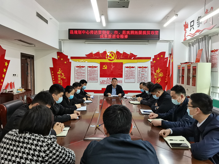 縣規(guī)劃中心傳達(dá)貫徹省、市、縣鞏固拓展脫貧攻堅(jiān)成果推進(jìn)會(huì)精神