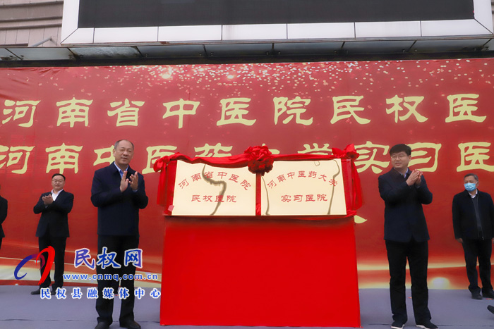 河南省中醫(yī)院民權(quán)醫(yī)院、河南中醫(yī)藥大學(xué)實(shí)習(xí)醫(yī)院揭牌