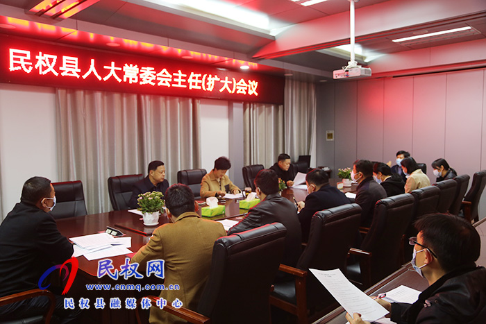 縣人大常委會(huì)召開(kāi)主任會(huì)議