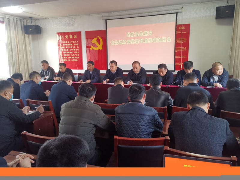民權(quán)縣住建局召開(kāi)法治政府示范縣創(chuàng)建工作推進(jìn)加壓