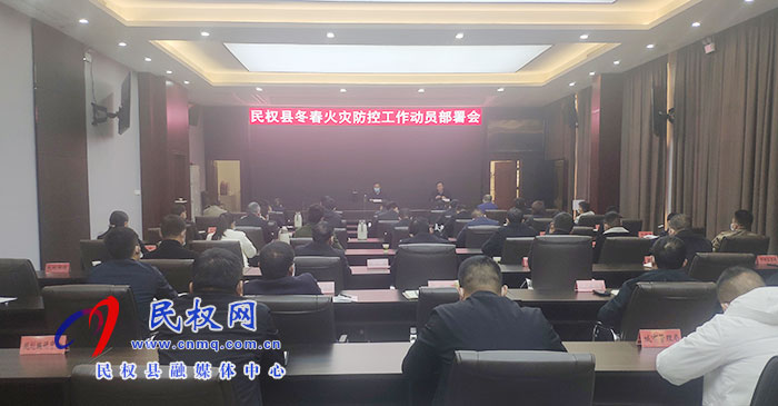 我縣召開冬春火災(zāi)防控工作動(dòng)員部署會(huì)