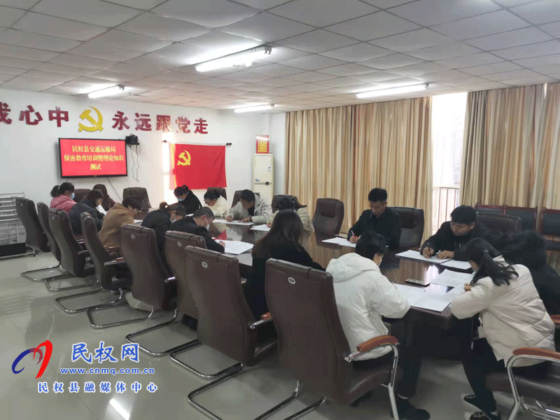 民權(quán)交通運(yùn)輸局：人人學(xué)保密、人人懂保密、人人會保密