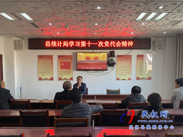 縣統(tǒng)計(jì)局學(xué)習(xí)貫徹省第十一次黨代會精神